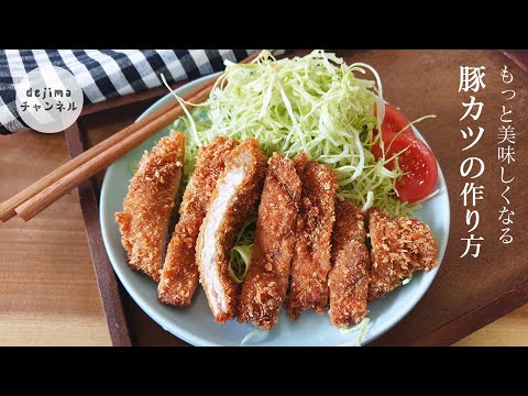 もっと美味しくなる豚カツの作り方　サクサクな衣と、噛むごとに肉汁溢れるお肉の旨味。秘密の調味料でいつものとんかつがめちゃ旨に#トンカツ#豚カツ#スマート中華