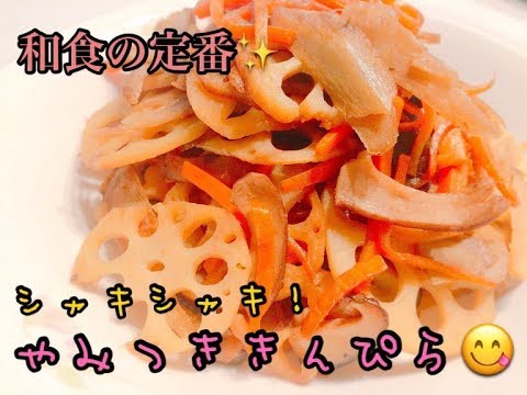 和食の定番☆シャキシャキやみつききんぴら