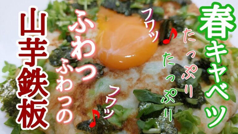 お家でも簡単にできる！旬の春キャベツも美味しいふわっふわっの山芋鉄板の作り方！