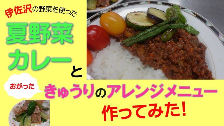 伊佐沢産夏野菜を使ったキーマ風カレーとおがったきゅうりをつかった料理（きゅうりのスープ・きゅうりの炒めもの）