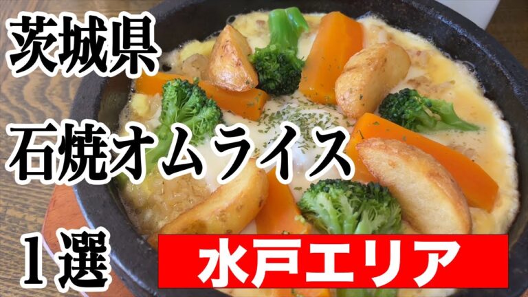 【茨城ランチ】本当は教えたくない茨城のランチ　オムライスは好きですか？びっくり！茨城にはこんなオムライスがあります！！
