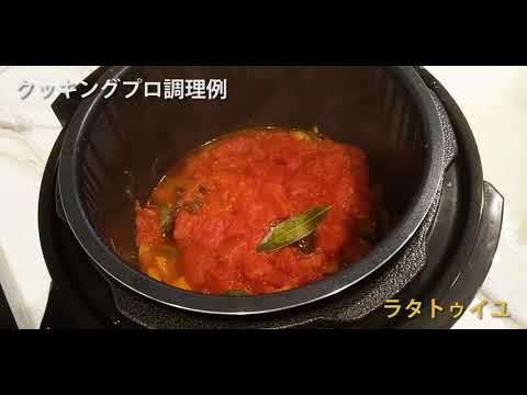 クッキングプロ調理例｜ラタトゥイユ、ロールキャベツなど