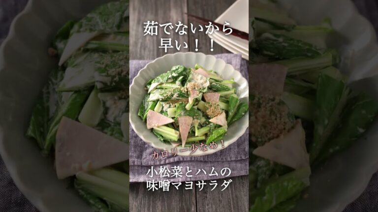 小松菜って生で食べられるんです！【小松菜とハムの味噌マヨサラダ】茹でないから早い！