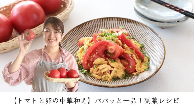 【トマトと卵の中華和え】パパッと一品！副菜レシピ