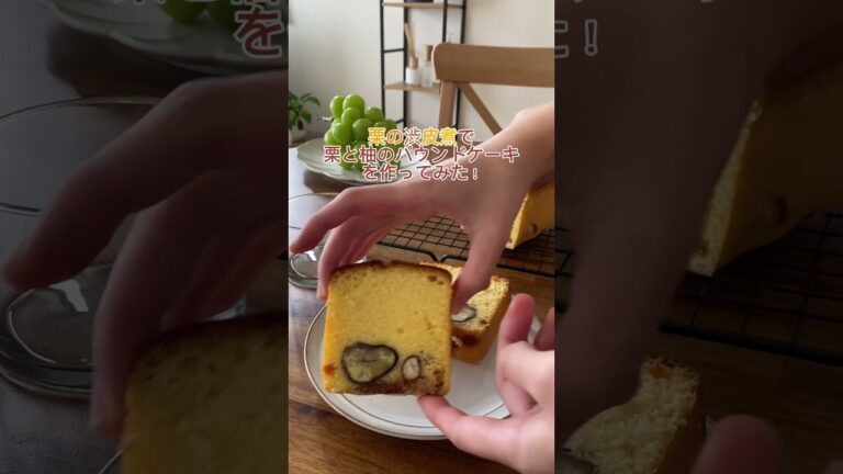 栗と柚子のパウンドケーキを作ってみた！#栗レシピ#栗スイーツ#パウンドケーキ