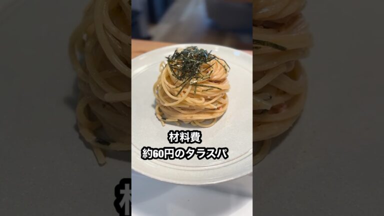 60円の貧乏パスタ #shorts #pasta