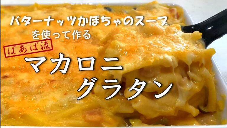ばあばの簡単マカロニグラタン♪～バターナッツかぼちゃのスープを使って～スープを簡単アレンジ☆　※分量は概要欄に載せています♪