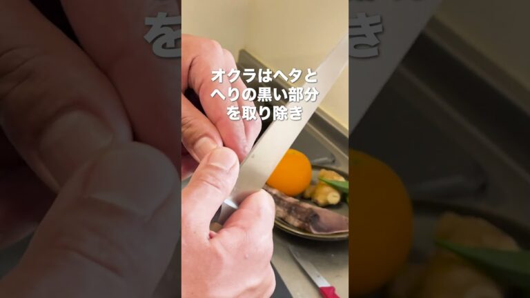 カツオのたたきがワインに合う一皿に変身【カツオのカルパッチョ オクラのハーブソース】#shorts