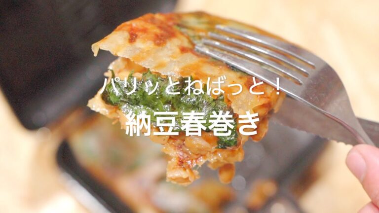 【パリッとねばっと！納豆春巻き】
