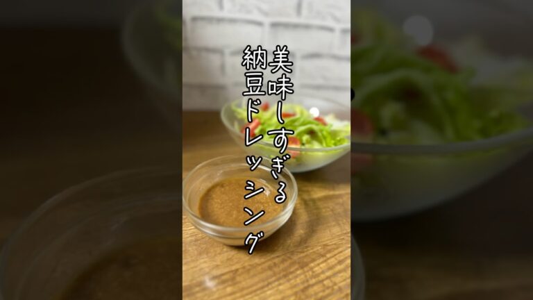 納豆好きにはたまらない！納豆ドレッシング　#納豆レシピ　#納豆アレンジ　#納豆　#納豆好き　#手作りドレッシング