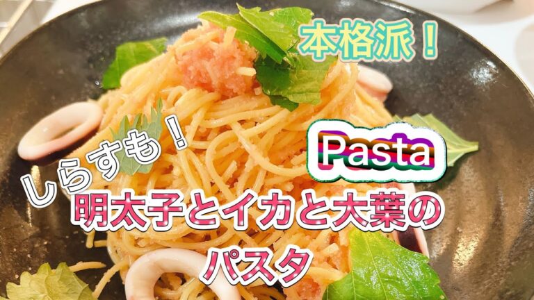 簡単おもてなし！イカと明太子と大葉のパスタ