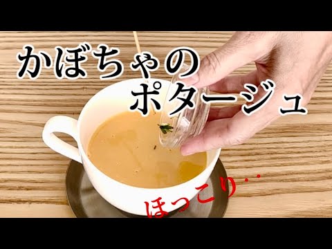 【かぼちゃのポタージュ】‥ほっこりスープ‥かくし味に『玉ねぎ麹を』