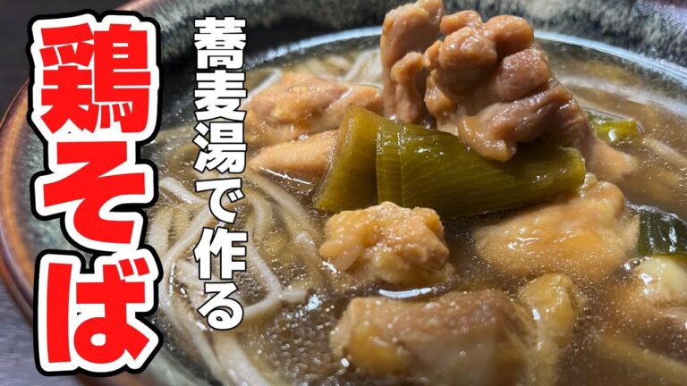 作り方解説！【健康 美容に】栄養豊富なそば湯で簡単に作る 鶏そば！糖質、脂質の代謝を良くするそば湯と繊維質たっぷりなネギの青い部分と、高タンパクな鶏肉のコラボレーション
