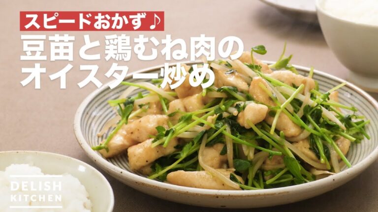 スピードおかず♪豆苗と鶏むね肉のオイスター炒め　｜　How To Make Stir-frying Bean seed and Chicken Breast meat with Oysters