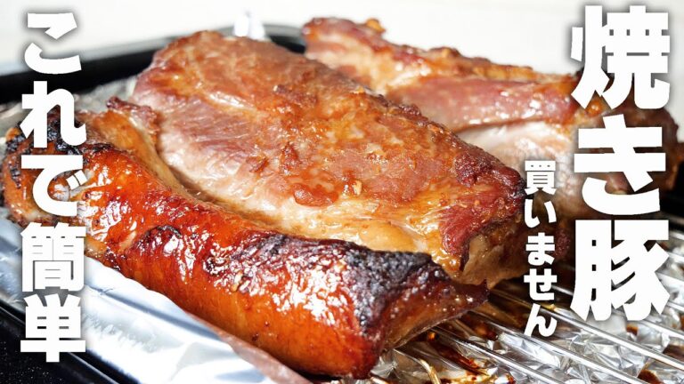 【チャーシュー作り方】豚肩ロースで柔らか焼き豚 オーブンで焼くだけ 簡単レシピ  もう買いません作ります ちょっとコツあり
