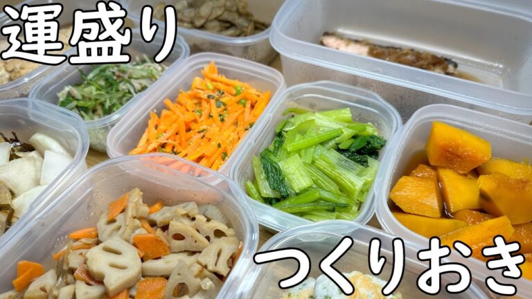 野菜たっぷりつくりおき　運盛り編