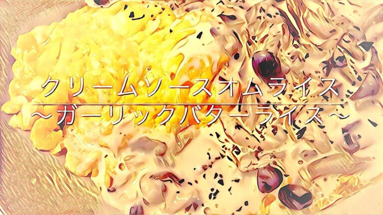 クリームソースオムライス 作り方