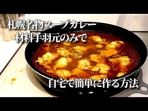是非試してほしい！家で簡単スープカレーの作り方　材料手羽先のみで信じられない程美味しいカレーレシピ