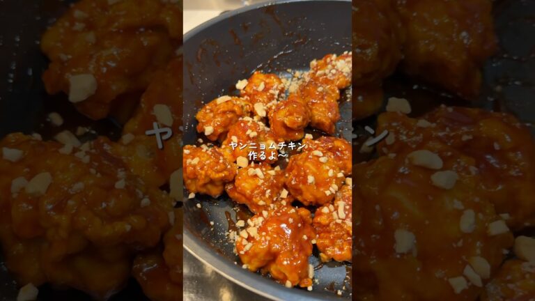 【ヤンニョムチキン】の作り方 #おうちごはん #レシピ #料理 #cookingchannel #cooking