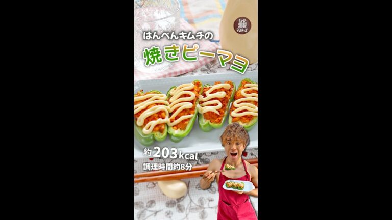 簡単腸活おつまみ！はんぺんキムチの焼きピーマヨ｜レシピ・作り方 #shorts