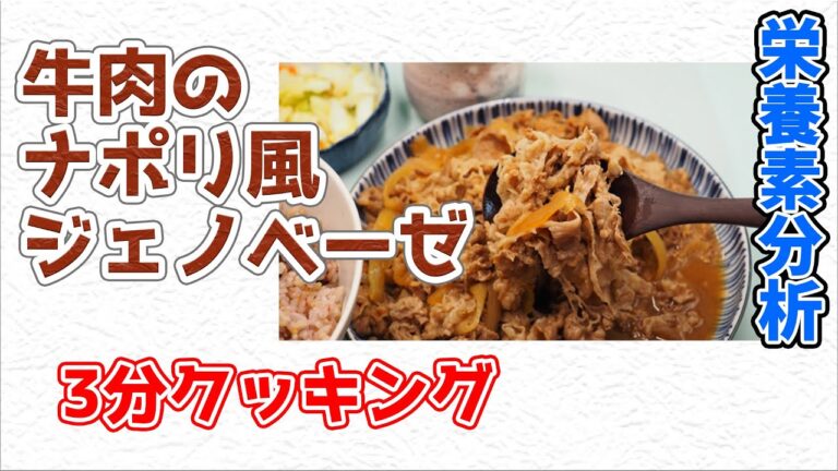 牛肉のナポリ風ジェノベーゼ【3分クッキング 栄養分析】