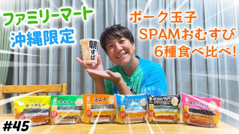 【#45】沖縄限定ファミリーマートのポーク玉子 SPAMスパムおむすび 6種食べ比べ＆朝すば！ファミマのコンビニ沖縄グルメ。2024年10月 沖縄旅行1ヶ月滞在day20