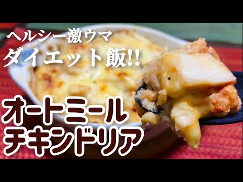 【ダイエット】簡単で絶品！オートミールチキンドリアのレシピ・作り方【ダイエット飯/低カロリー/低糖質/低gi】