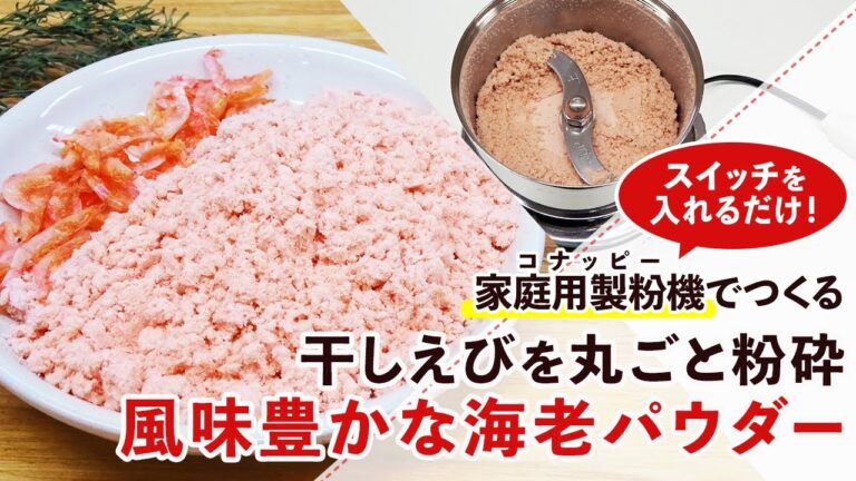【えびパウダー】ミルで簡単！干しエビからつくる風味豊かな自家製海老パウダーの作り方