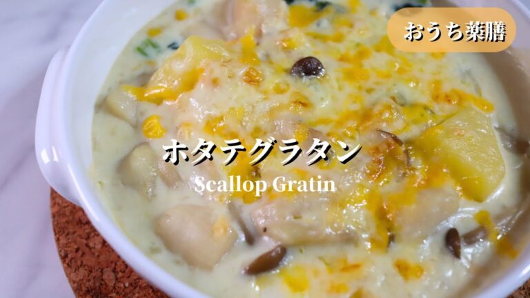 【おうち薬膳】熱々食べたい！ホタテグラタン♪