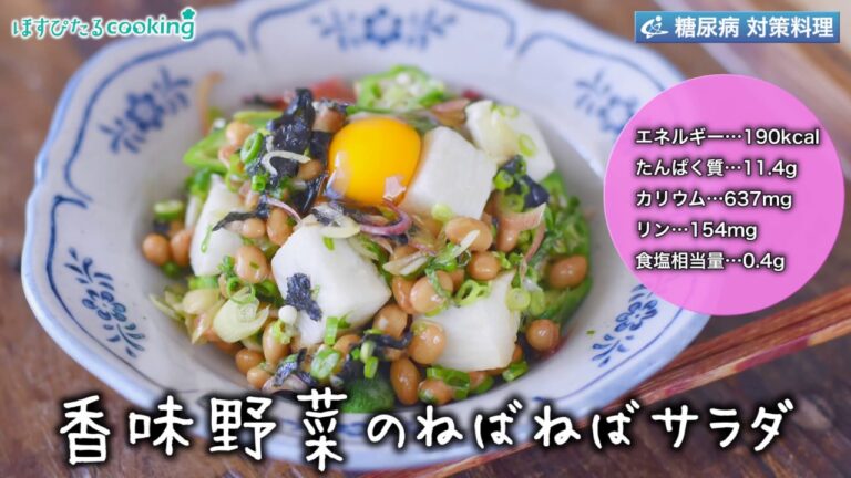 香味野菜のねばねばサラダ～病院・管理栄養士監修の腎臓病・糖尿病向け料理レシピ動画を配信中「ほすぴたるcooking」～