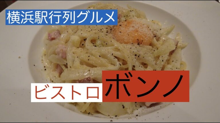 行列のできる店ビストロボンノ行ってきました（イタリアンパスタ）横浜駅きた東口周辺ランチ情報口コミ評判