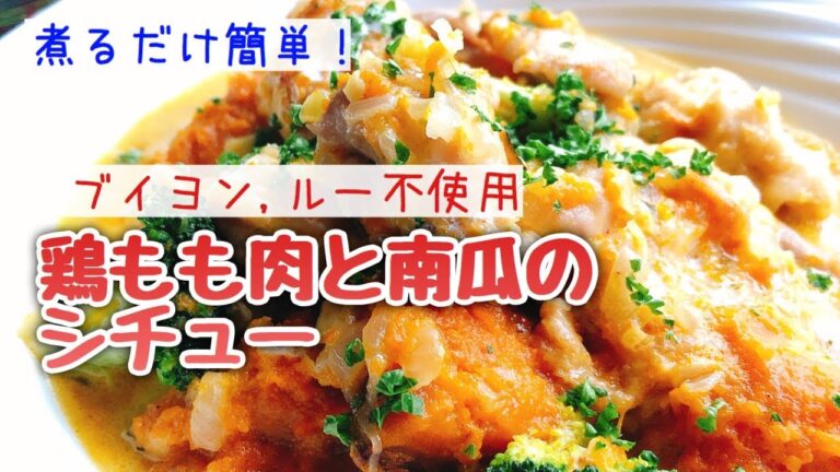 【水を使わない】ルーなし無水シチュー【鶏肉とかぼちゃのシチュー】staub