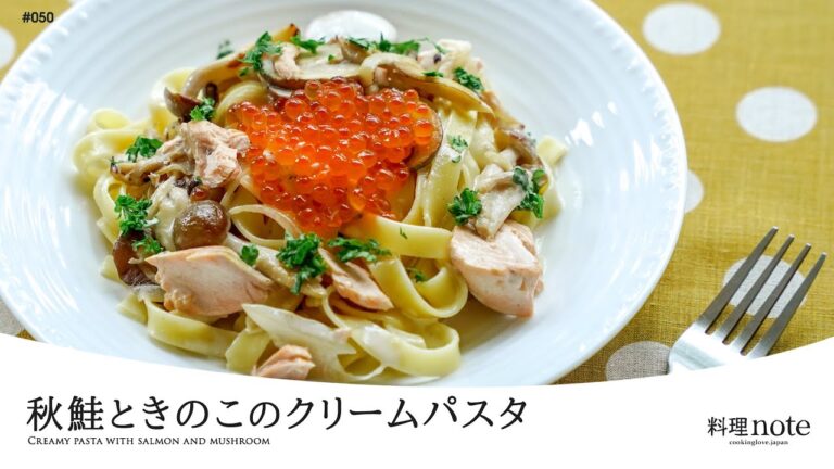 秋の味覚が凝縮【秋鮭ときのこのクリームパスタ】濃厚なうま味が楽しめるごちそうパスタ