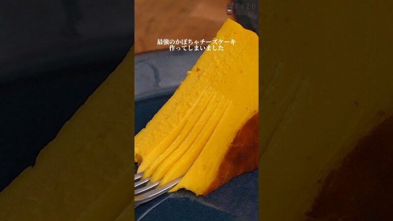 自分史上一番美味しいかぼちゃチーズケーキの作り方🎃裏ごしなしで混ぜるだけ #お菓子作り #簡単レシピ #チーズケーキ #shorts