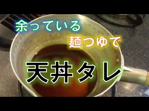 余っているそうめんつゆで作る〝天丼のタレ〟の作り方（How to make tendon sauce)