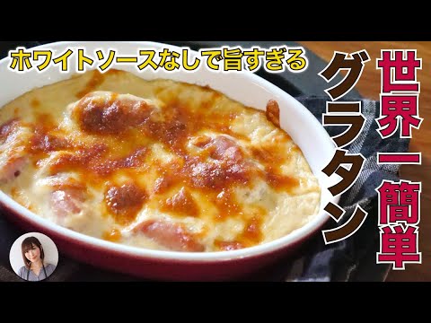 焼くまで5分世界一簡単なグラタンがホワイトソースなしで驚きの美味しさ