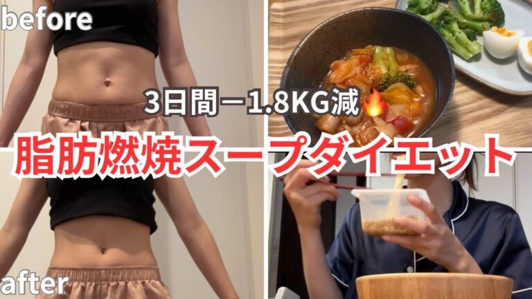 【3日間で−2kg‼︎】脂肪燃焼スープダイエット🔥