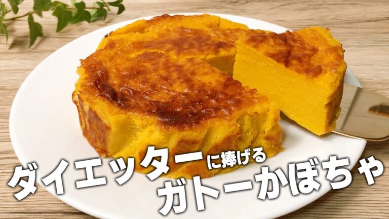 【ダイエット】低糖質！低脂質！濃厚ガトーかぼちゃケーキ🎃