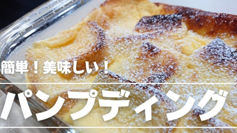 【パンプディング】朝食に…おやつに…食べたい時に…簡単に！美味しいが止まらない、トースターレシピです。