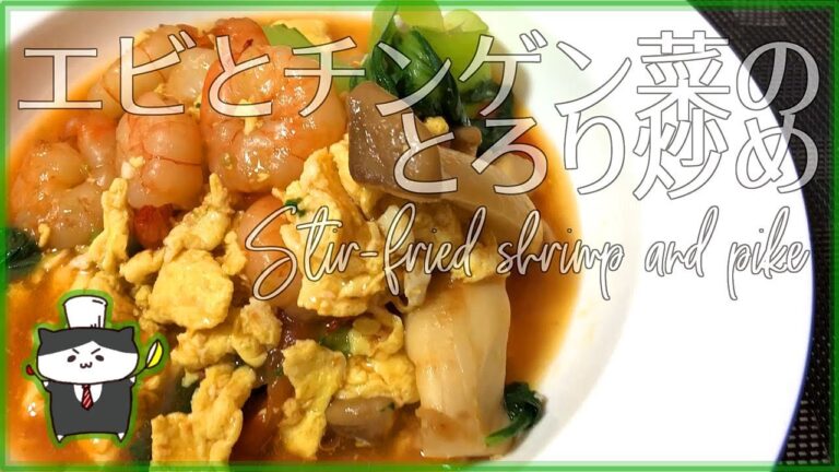 【料理レシピ】エビとチンゲン菜のとろり炒め【ふわふわ卵で幸せ気分♪】