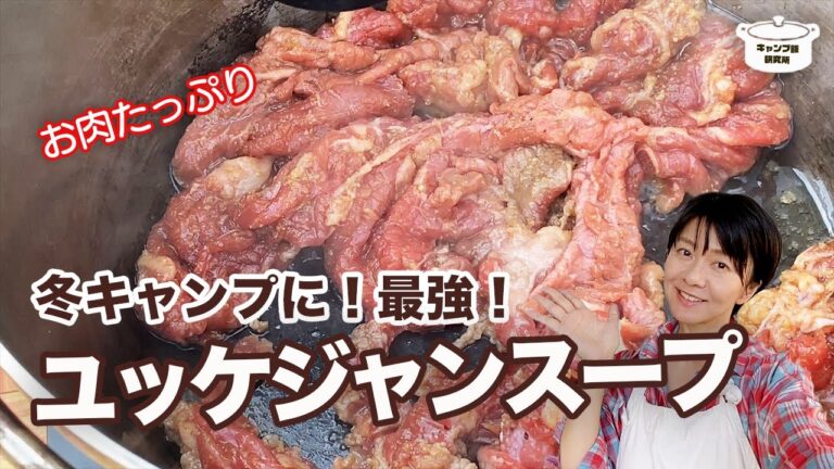 【極上キャンプ飯】冬キャンプに！簡単激うま『お肉たっぷりユッケジャンスープ』でホカホカあったまるよー