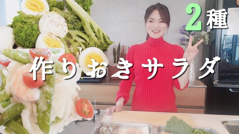 自家製ドレッシングで作り置きサラダ【魚介の茹で方】【鶏むね肉の失敗しない茹で方】柔らかく仕上げるには茹で方がコツ