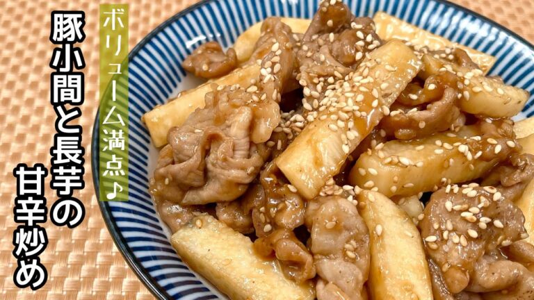 【簡単料理】シャキシャキ食感がたまらない！豚小間と長芋の甘辛炒め/作り方/レシピ/手抜き/節約【主婦の独り言】