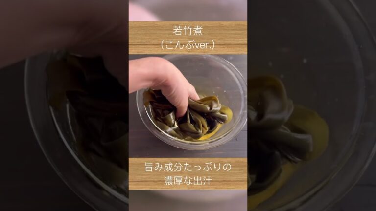 若竹煮 ｜旬の時期こそ食べたい｜たけのこ