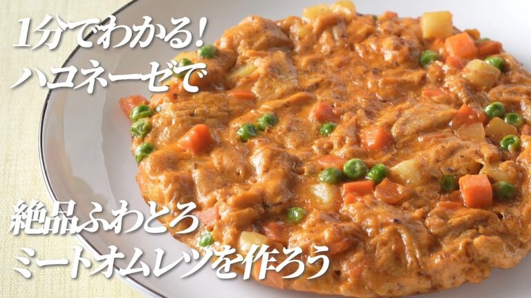 1分でわかる！絶品！ふわとろミートオムレツ【ハコネーゼ濃厚ボロネーゼ】で簡単アレンジ ＜創味食品公式レシピ＞