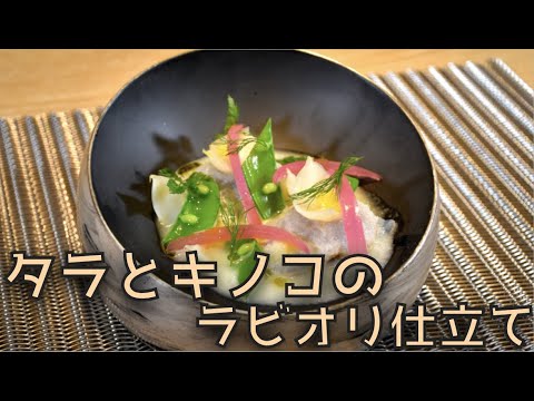 タラとキノコのラビオリ仕立て〜セロリのソース〜【鳴神】