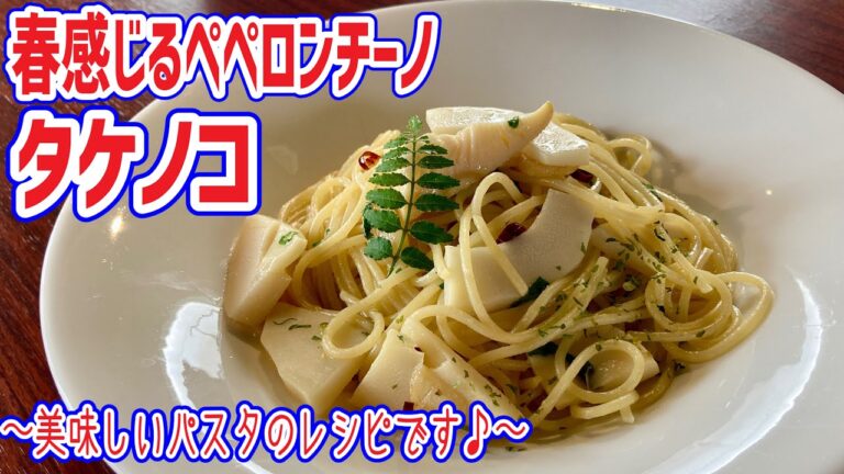 【たけのこのペペロンチーノ】春のごちそうパスタ！