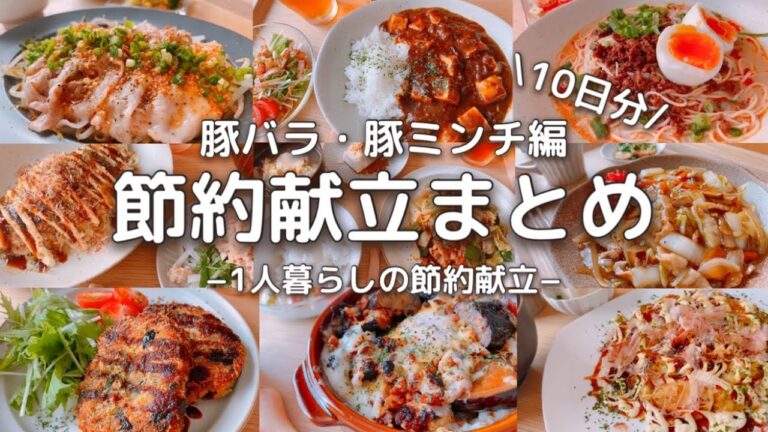 【献立10日分】1食300円以下の節約献立【豚バラ豚ミンチ】【総集編】