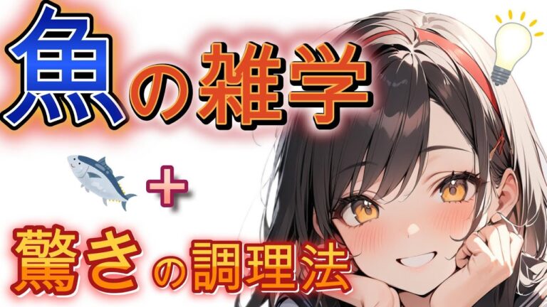 【視聴者リクエスト！】魚の雑学＆驚きの調理法20選【知らなきゃ損する豆知識】
