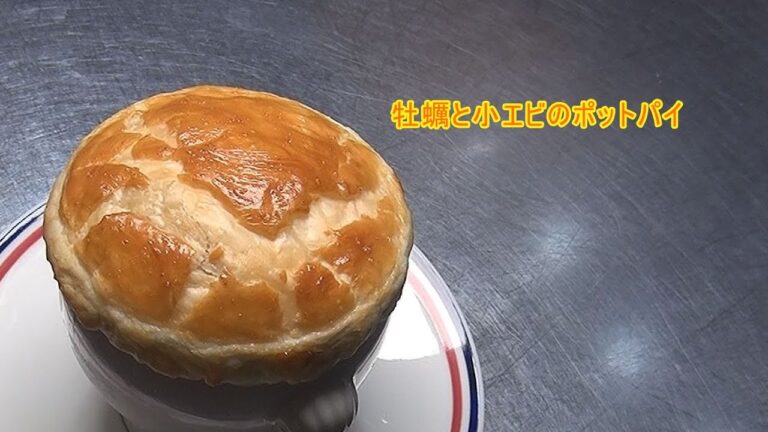 フランス料理 酒井淳の牡蠣と小エビのポットパイ